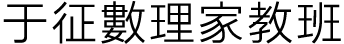 于征數理家教班